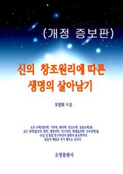 개정판 | 신의 창조원리에 따른 생명의 살아남기