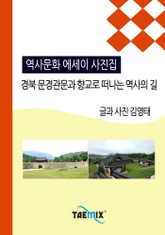 [역사문화 에세이 사진집] 경북 문경관문과 향교로 떠나는 역사의 길 표지 이미지