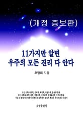 개정판 | 11가지만 알면 우주의 모든 진리 다 안다 표지 이미지