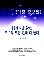 개정판 | 11가지만 알면 우주의 모든 진리 다 안다