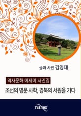 [역사문화 에세이 사진집] 조선의 명문 사학, 경북의 서원을 가다 표지 이미지