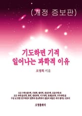 개정판 | 기도하면 기적 일어나는 과학적 이유 표지 이미지