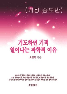개정판 | 기도하면 기적 일어나는 과학적 이유