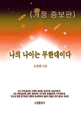 개정판 | 나의 나이는 무한대이다 표지 이미지