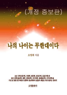 개정판 | 나의 나이는 무한대이다