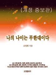 개정판 | 나의 나이는 무한대이다