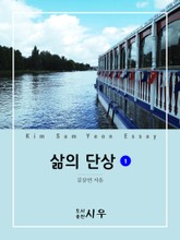 삶의 단상 1 표지 이미지