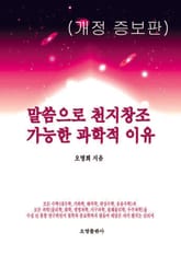 개정판 | 말씀으로 천지창조 가능한 과학적 이유 표지 이미지