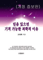 개정판 | 믿음 있으면 기적 가능한 과학적 이유 표지 이미지