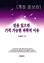 개정판 | 믿음 있으면 기적 가능한 과학적 이유