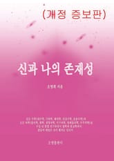 개정판 | 신과 나의 존재성 표지 이미지