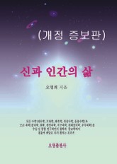 개정판 | 신과 인간의 삶 표지 이미지