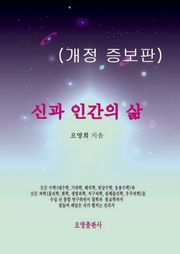개정판 | 신과 인간의 삶