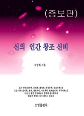 개정판 | 신의 인간 창조 신비 표지 이미지