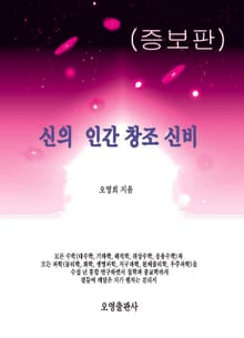 개정판 | 신의 인간 창조 신비