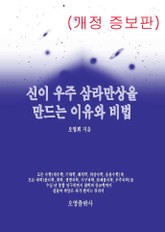 개정판 | 신이 우주 삼라만상을 만드는 이유와 비법 표지 이미지