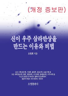개정판 | 신이 우주 삼라만상을 만드는 이유와 비법