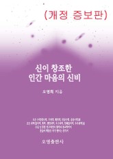개정판 | 신이 창조한 인간 마음의 신비 표지 이미지