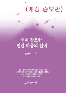개정판 | 신이 창조한 인간 마음의 신비