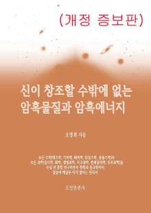 개정판 | 신이 창조할 수밖에 없는 암흑물질과 암흑에너지