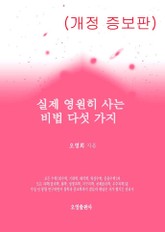 개정판 | 실제 영원히 사는 비법 다섯 가지 표지 이미지