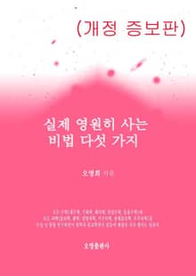 개정판 | 실제 영원히 사는 비법 다섯 가지