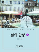 삶의 단상 2 표지 이미지