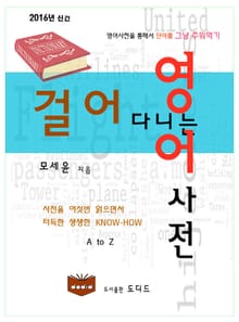 걸어다니는 영어사전