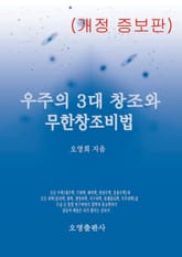 개정판 | 우주의 3대 창조와 무한창조비법 표지 이미지