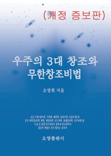 개정판 | 우주의 3대 창조와 무한창조비법