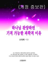 개정판 | 하나님 찬양하면 기적 가능한 과학적 이유 표지 이미지