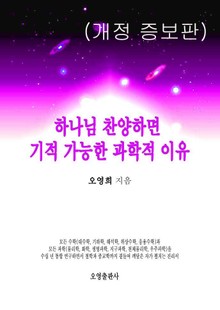 개정판 | 하나님 찬양하면 기적 가능한 과학적 이유