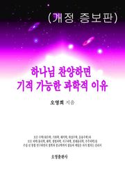 개정판 | 하나님 찬양하면 기적 가능한 과학적 이유