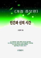 개정판 | 인간과 신의 시간 표지 이미지