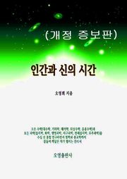 개정판 | 인간과 신의 시간