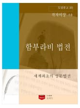 함부라비 법전 (도딤문고20) 표지 이미지