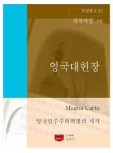 영국대헌장 (도딤문고21) 표지 이미지