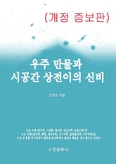 우주만물과 시공간 상전이의 신비 표지 이미지