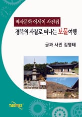 [역사문화 에세이 사진집] 경북의 사찰로 떠나는 보물여행 표지 이미지