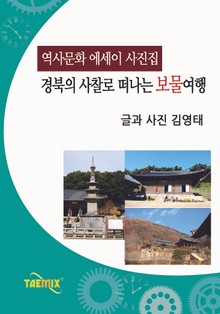 [역사문화 에세이 사진집] 경북의 사찰로 떠나는 보물여행