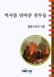 역사를 뒤흔든 전투들