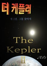 더 케플러 표지 이미지