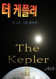 더 케플러