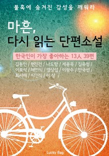 마흔, 다시 읽는 단편소설