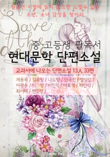 중고등생 필독서 현대문학 단편소설