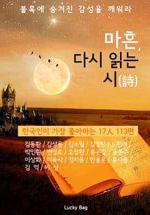 마흔, 다시 읽는 시(詩)