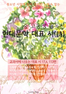 중고등생 필독서 현대문학 대표 시(詩)