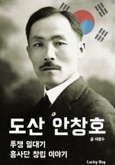 도산 안창호 (투쟁 일대기, 흥사단 민족운동) 표지 이미지