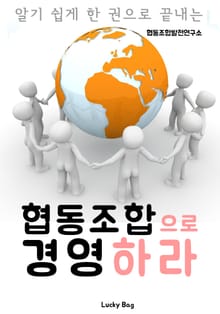 협동조합으로 경영하라