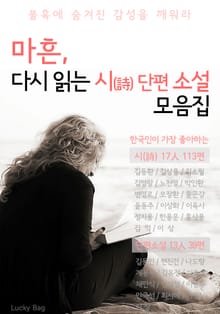 합본 | 마흔, 다시 읽는 시/단편소설 모음집 (한국인이 좋아하는 시 17인, 소설 13인)
